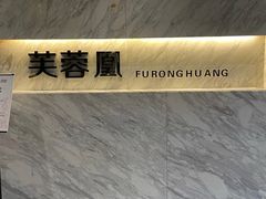 -芙蓉凰花园酒楼