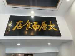 门面-太原面食店(解放路店)