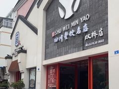 -蜀味民肴·四川餐饮名店(双桥店)