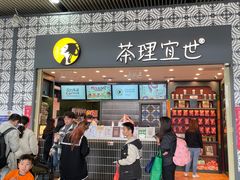 -茶理宜世(广州南站（站内）3楼B17检票口店)