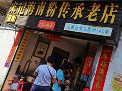 门面-宋记海南粉传承老店(人民西路店)