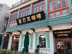 门面-星巴克臻选(北京前门大街店)