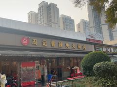 -冯记香辣兔火锅(茶店子总店)