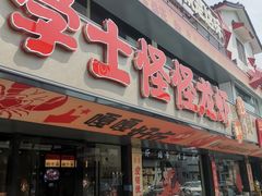 -学士怪怪龙虾·川菜·烧烤(学士街店)