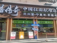 -丝路传奇·中国拉面航母店(北医三院店)