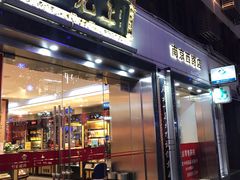 门面-雷允上(南京西路店)