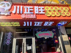 -川正旺江湖菜(三元桥店)