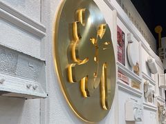 -阿金大白·上海菜馆(新天地店)