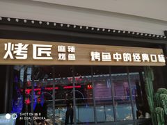 门面-烤匠麻辣烤鱼(青羊万达店)