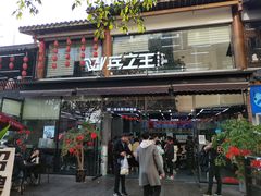 门面-兵立王鲜果茶·奶茶(文庙店)