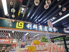 -利群商厦(台东店)