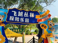 -芦仙山景区-飞越丛林探险乐园