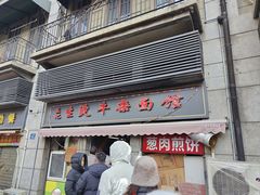 -王记生烫牛杂面馆(兰陵路店)