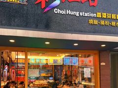 门面-彩虹站·香港烧腊茶餐厅