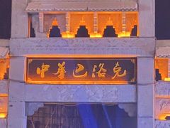 -中华巴洛克风情街