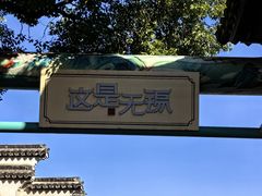 -惠山古镇·寄畅园