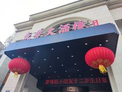 -东华天喜楼(涧西店)