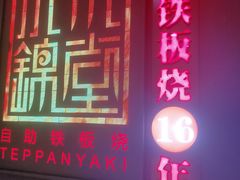 门面-水木锦堂·自助铁板烧(世贸天阶店)
