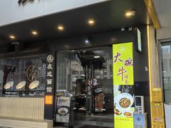 -友达面馆(广州总店)