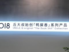 -丘大叔 UncleQ(海雅缤纷城分店)