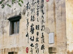 -绍兴书圣故里景区