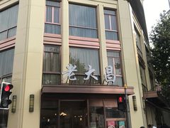 -老大昌(淮海中路店)