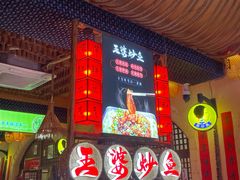 -王婆炒鱼(总店)