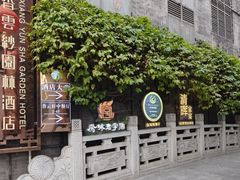 -佛山顺德香云纱园林酒店(清晖园店)