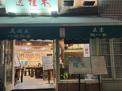 -逸桂禾面馆
