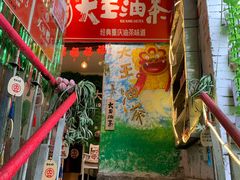 门面-大王油茶(磁器口店)
