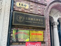 -上海体育博物馆