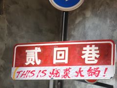 -贰回巷火锅馆(钟楼店)