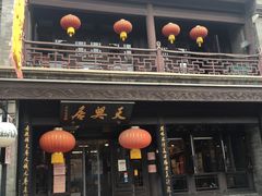 -天兴居(鲜鱼口街店)