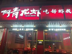-阿青龙虾(新城店)