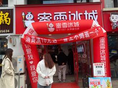 -蜜雪冰城(北一中路万达店)