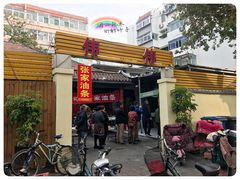 -张家油条