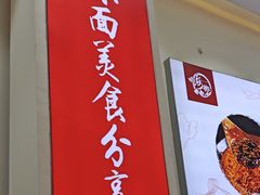 -嗨椒小面(萝岗万达店)
