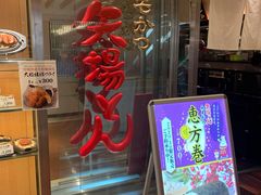 -矢场猪(名古屋站名铁店)