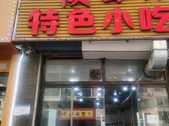 -陕西特色小吃(避暑花园店)