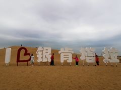 -银肯塔拉沙漠生态旅游景区