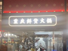 -廖掌柜·重庆鲜货火锅(上海首店)