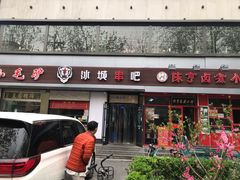门面-冰城串吧(柳芳店)
