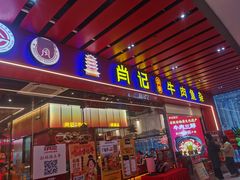 -肖记公安牛肉鱼杂馆·省级非物质文化遗产(江汉路直营店)