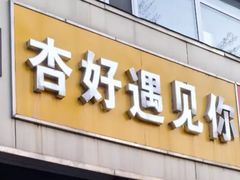 -杏好遇见你(总店)