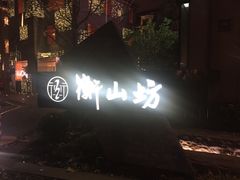 -徐家汇源景区-衡山坊
