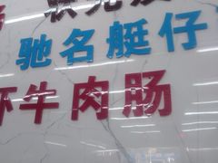 -穗银肠粉店(东川路店)