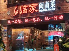 -临家闽南菜(宝洲路店)