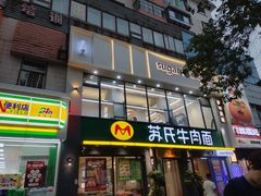 -苏氏牛肉面(惠工街店)
