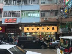 门面-澳洲牛奶公司(佐敦店)