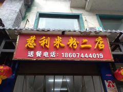 门面-正宗慈利米粉